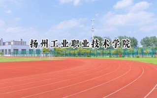 2024扬州工业职业技术学院录取分数线：江苏最低334分