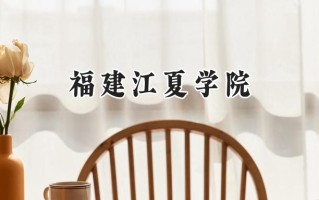 福建江夏学院2024在福建录取分数线是多少？最低501分/最高554分