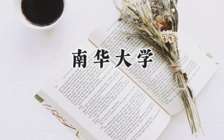2024南华大学录取分数线：新疆最低405分