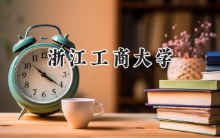 2024浙江工商大学录取分数线：新疆最低425分