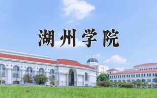 2024年湖州学院录取分数线，河北最低521分