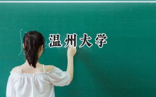 温州大学2024在青海录取分数线是多少？最低388分/最高478分