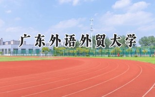 广东外语外贸大学2024在福建录取分数线是多少？最低550分/最高608分