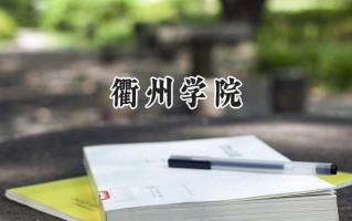 2024衢州学院录取分数线：山西最低444分