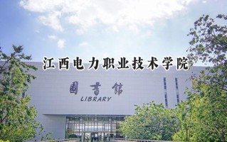 江西电力职业技术学院2024在江苏录取分数线是多少？最低450分/最高462分