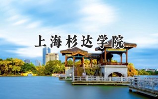 上海杉达学院2024在浙江录取分数线是多少？最低428分/最高574分