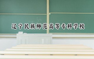 辽宁民族师范高等专科学校2024在青海录取分数线是多少？最低260分/最高357分