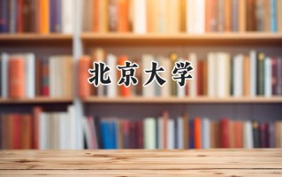 北京大学2024在新疆录取分数线是多少？最低617分/最高665分