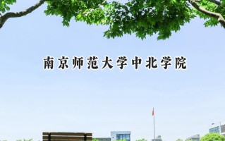 南京师范大学中北学院2024在浙江录取分数线是多少？最低500分/最高584分