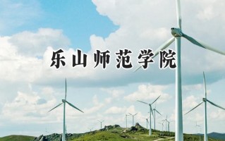2024乐山师范学院录取分数线：陕西最低446分