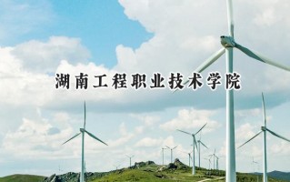 湖南工程职业技术学院2024在浙江录取分数线是多少？最低422分/最高557分