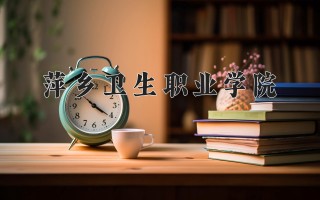 2024年萍乡卫生职业学院录取分数线，河北最低396分