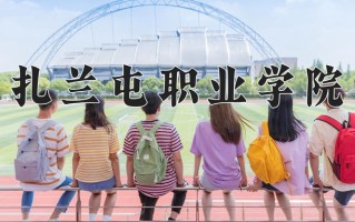 扎兰屯职业学院学费多少钱一年：4500-8000元/年（2025填报参考）