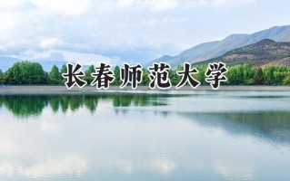 长春师范大学2024在福建录取分数线是多少？最低439分/最高544分