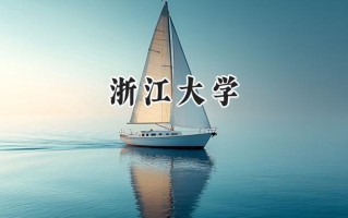 浙江大学2024在内蒙古录取分数线是多少？最低600分/最高692分