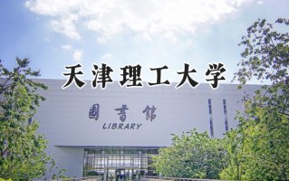 2024天津理工大学录取分数线：陕西最低536分
