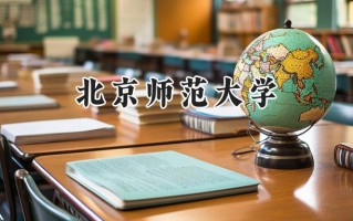 北京师范大学2024在新疆录取分数线是多少？最低574分/最高598分