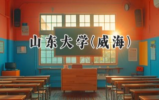 山东大学(威海)2024在浙江录取分数线是多少？最低650分/最高660分