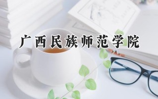 广西民族师范学院2024在福建录取分数线是多少？最低469分/最高508分