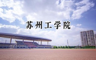 苏州工学院2024在上海录取分数线是多少？最低444分/最高454分