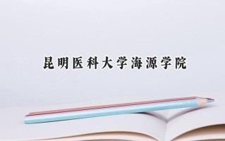 昆明医科大学海源学院2024在内蒙古录取分数线是多少？最低391分/最高455分