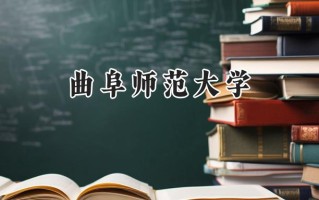 2024曲阜师范大学录取分数线：天津最低542分