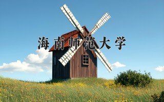 2024年海南师范大学录取分数线，河北最低456分