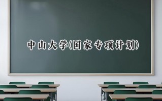 2024中山大学(国家专项计划)录取分数线：陕西最低595分