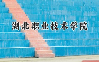 湖北职业技术学院2024在内蒙古录取分数线是多少？最低229分/最高358分