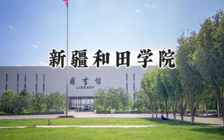 新疆和田学院2024在福建录取分数线是多少？最低453分/最高497分