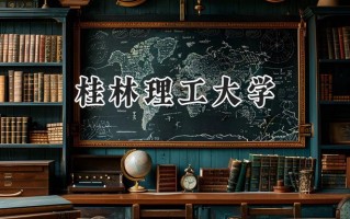 桂林理工大学2024在江苏录取分数线是多少？最低433分/最高544分