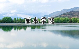 丽水学院2024在福建录取分数线是多少？最低508分/最高558分