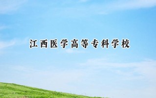 2024江西医学高等专科学校录取分数线：山西最低345分