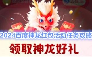 神龙红包是什么？2024百度神龙红包活动任务攻略