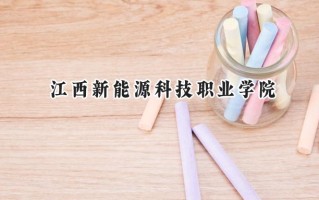 江西新能源科技职业学院2024在浙江录取分数线是多少？最低404分/最高436分
