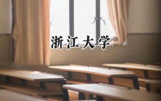 浙江大学2024在福建录取分数线是多少？最低635分/最高686分