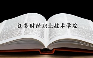 江苏财经职业技术学院2024在青海录取分数线是多少？最低244分/最高345分