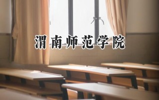 2024渭南师范学院录取分数线：陕西最低441分