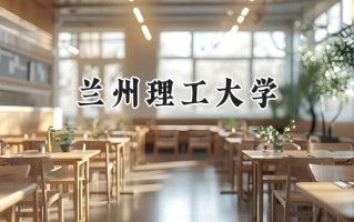 兰州理工大学2024在浙江录取分数线是多少？最低516分/最高600分