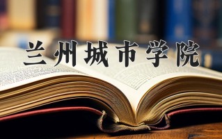 2024兰州城市学院录取分数线：浙江最低512分