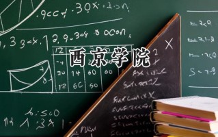 2024西京学院录取分数线：江苏最低475分