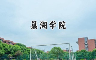 巢湖学院2024在浙江录取分数线是多少？最低508分/最高569分