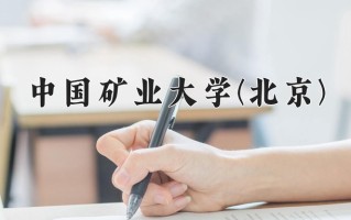 2024年中国矿业大学(北京)录取分数线，新疆最低474分