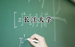 长江大学2024在江苏录取分数线是多少？最低489分/最高566分
