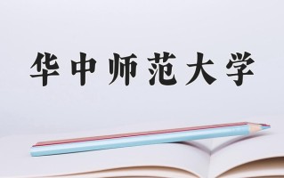 华中师范大学一年学费多少钱及各专业的收费标准(2025参考）