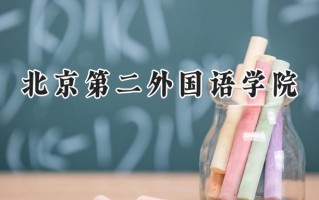 北京第二外国语学院2024在山东录取分数线是多少？最低560分/最高601分