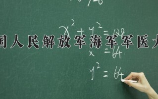 2024年中国人民解放军海军军医大学录取分数线，内蒙古最低569分