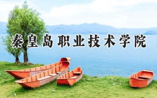 2024秦皇岛职业技术学院录取分数线：宁夏最低326分