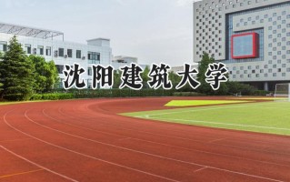 2024沈阳建筑大学录取分数线：陕西最低484分