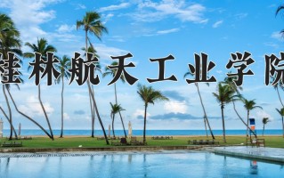 2024桂林航天工业学院录取分数线：浙江最低520分